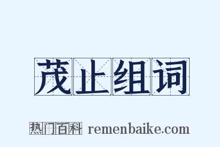茂止组词是什么意思的图片